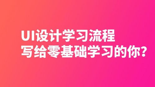 UI设计学习流程