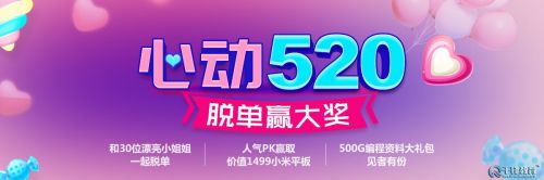 520脱单大挑战,千元豪礼来相送!