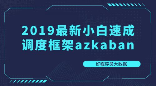 2019最新小白速成调度框架azkaban【好程序员大数据】-封面图