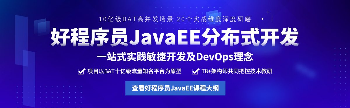 好程序员JavaEE分布式开发