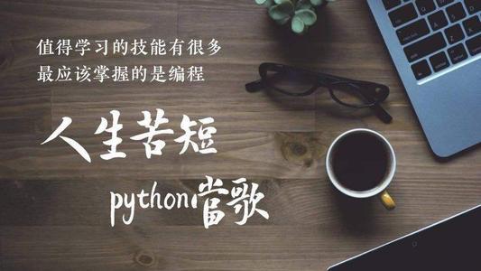 Python值得学吗