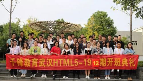 千锋武汉HTML5-1912班开班典礼3