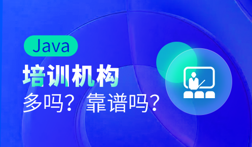 Java程序员培训机构怎么选择